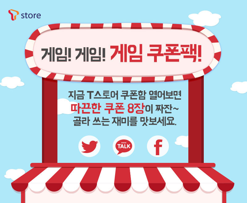 게임! 게임! 게임 쿠폰팩!