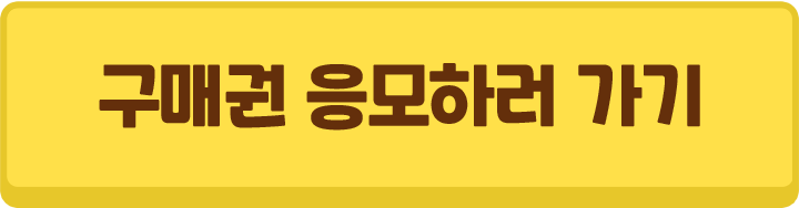 구매권 응모하러 가기