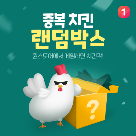 중복 치킨 랜덤박스 원스토어에서 게임하면 치킨각!
