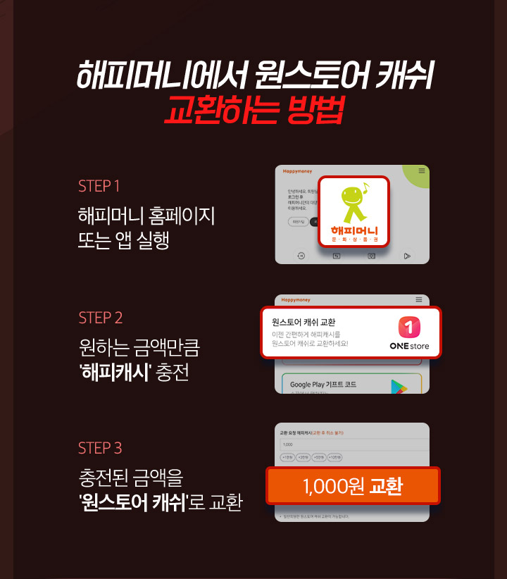 원스토어 x 데카론M x 해피머니 해피머니에서 원스토어 캐쉬 교환하면?