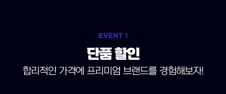 event1 단품할인 합리적인 가격에 프리미엄 브랜드를 경험해보자!