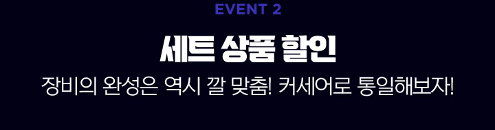 event2 세트상품할인 장비의 완성은 엯시 깔 맞춤! 커세어로 통일해보자!