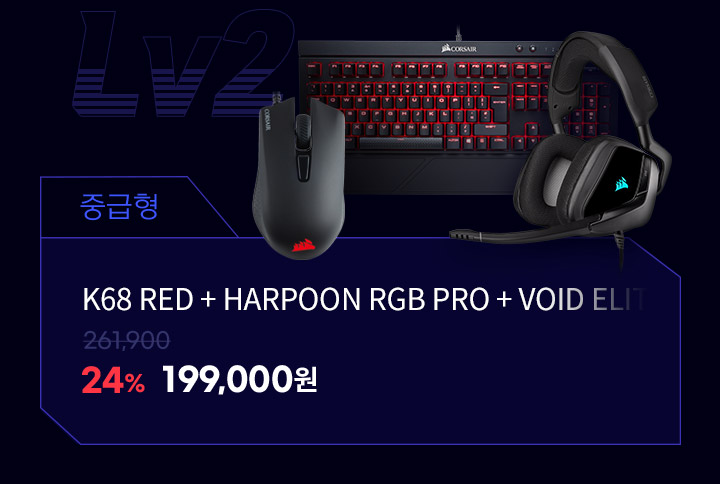 중급형 K68 RED + HARPOON RGB PRO + VOID ELITE STEREO CARBON 261,900원에서 24%할인 199,000원