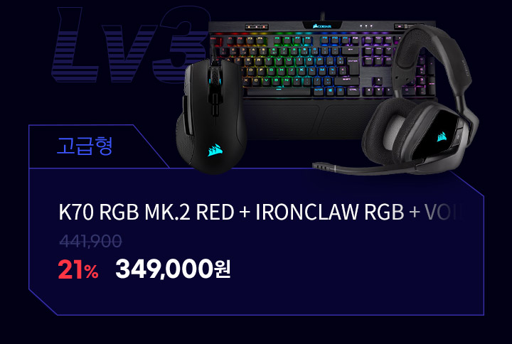 고급형 K70 RGB MK.2 RED + IRONCLAW RGB + VOID ELITE WIRELESS CARBON 441,900원에서 21%할인 349,000원