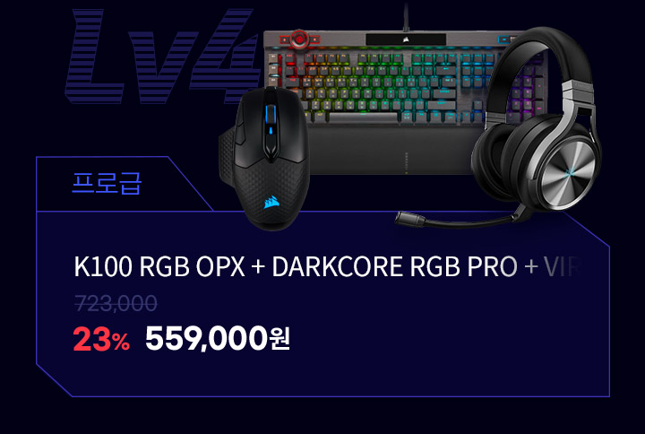 프로급 K100 RGB OPX + DARKCORE RGB PRO + VIRTUOSO WIRELESS SE 723,000원에서 23%할인 559,000원