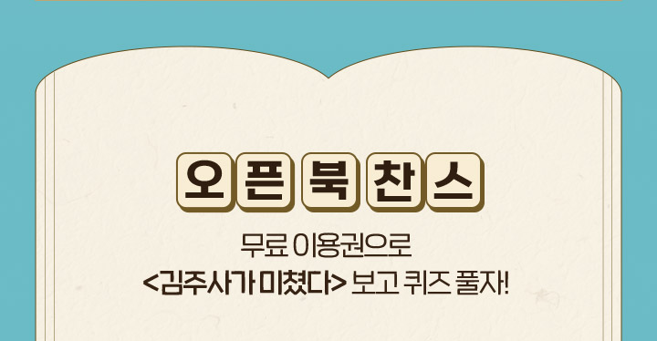 오픈북찬스 무료 이용권으로 김주사가 미쳤다 보고 퀴즈 풀자!
