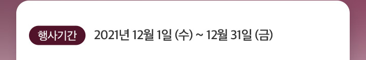 행사기간 2021년11월1일(월)~11월30일(화)