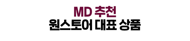 MD 추천 원스토어 대표 상품