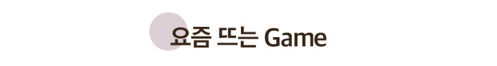 요즘 뜨는 Game