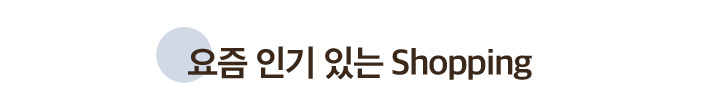 요즘 인기 있는 Shopping
