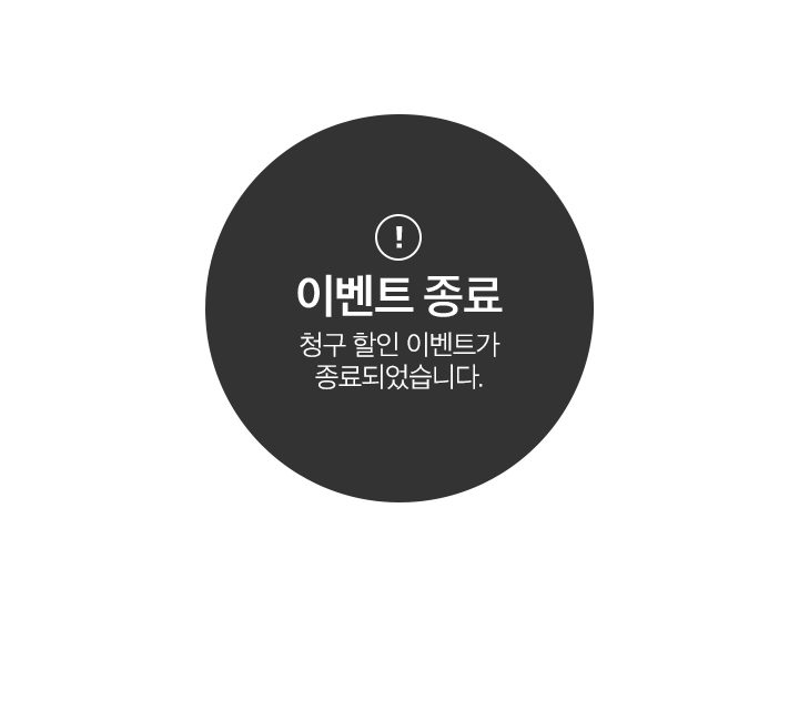 이벤트 종료 청구 할인 이벤트가 종료되었습니다.