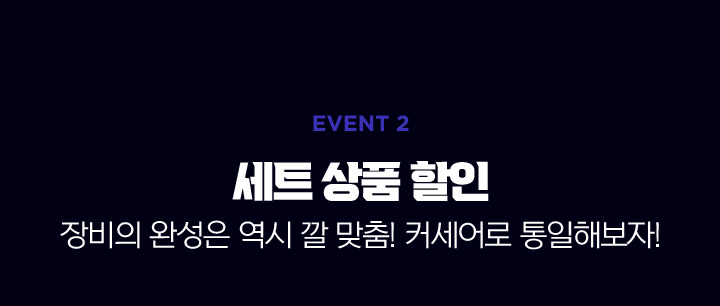 세트 상품 할인 장비의 완성은 역시 깔 맞춤! 커세어로 통일하자