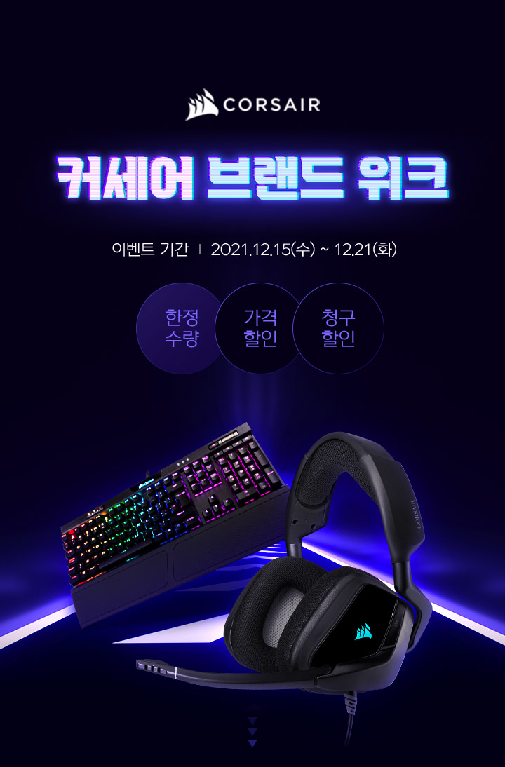 커세어 브랜드 위크 이벤트 기간 2021.12.15(수)~ 12.21(화) 한정수량 가격할인 청구할인