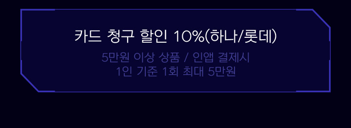 카드 청구 할인 10% 하나/롯데 5만원 이상 상품 인앱 결제시 1인 기준 1회 최대 5만원