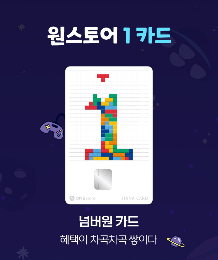 원스토어 1카드 넘버원 카드 혜택이 차곡차곡 쌓이다