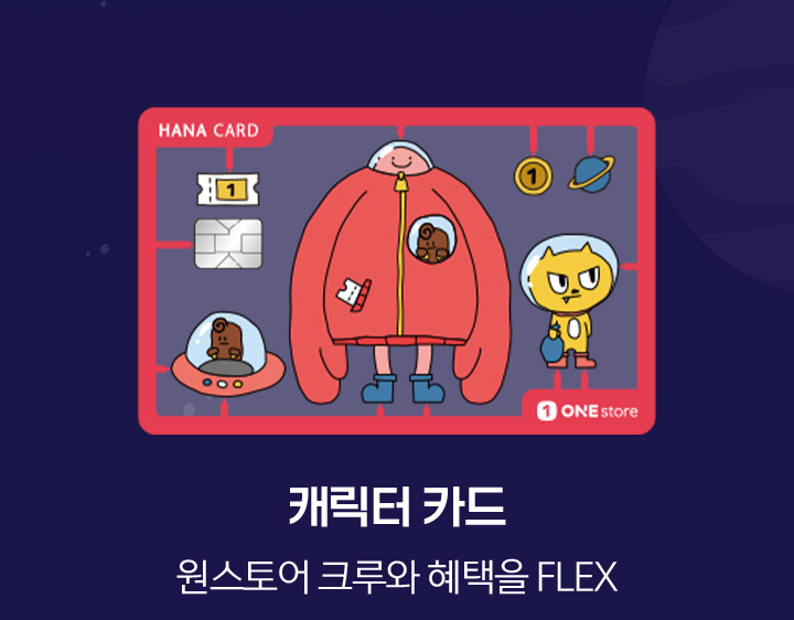 캐릭터 카드 원스토어 크루와 혜택을 FLEX