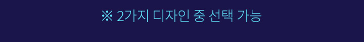 2가지 디자인 중 선택 가능