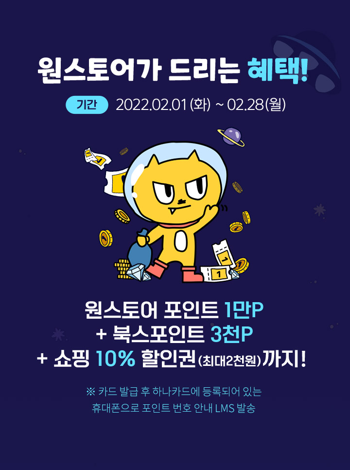 원스토어가 드리는 혜택! 기간 원스토어 포인트 1만P + 북스포인트 3천P + 쇼핑 10% 할인권(최대2천원)까지! ※ 하나카드에 등록되어 있는 휴대폰번호로 쿠폰번호 안내 LMS 발송