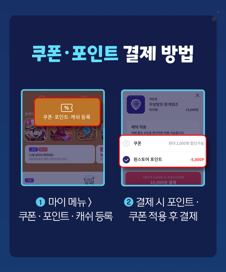 쿠폰ㆍ포인트 결제 방법