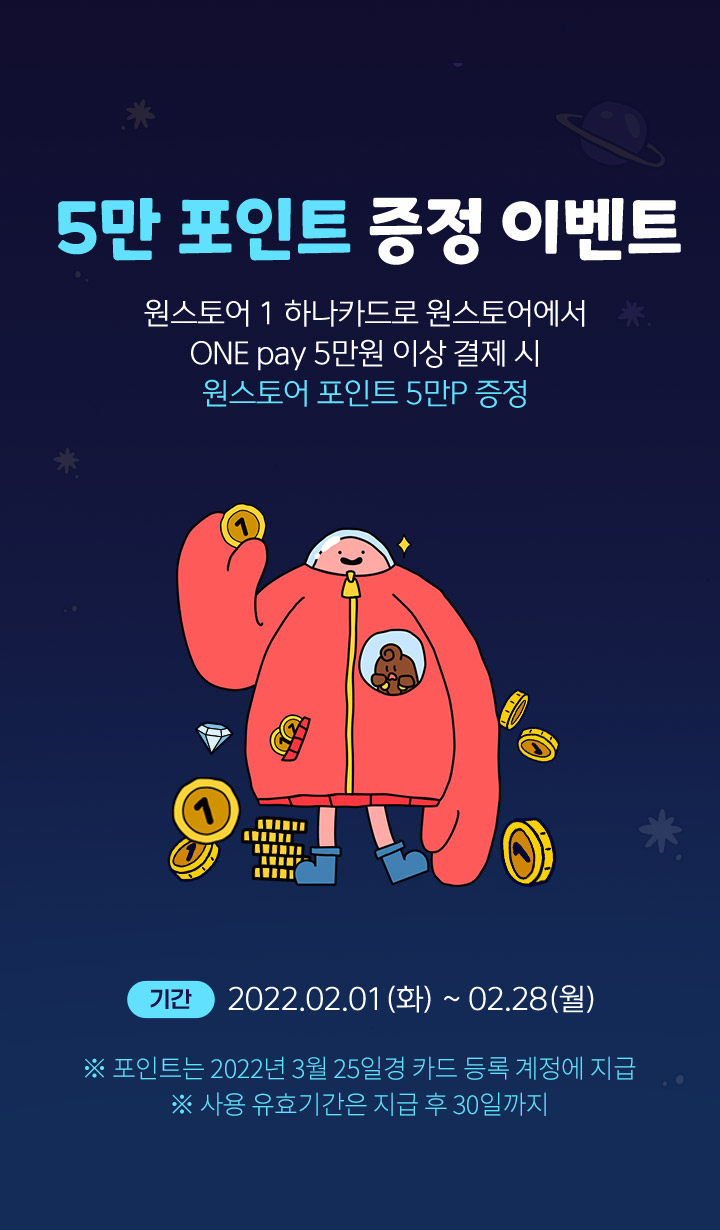 5만 포인트 증정 이벤트 원스토어 1 하나카드로 원스토어에서 원페이 5만원 이상 결제 시 원스토어 포인트 5만p증정
