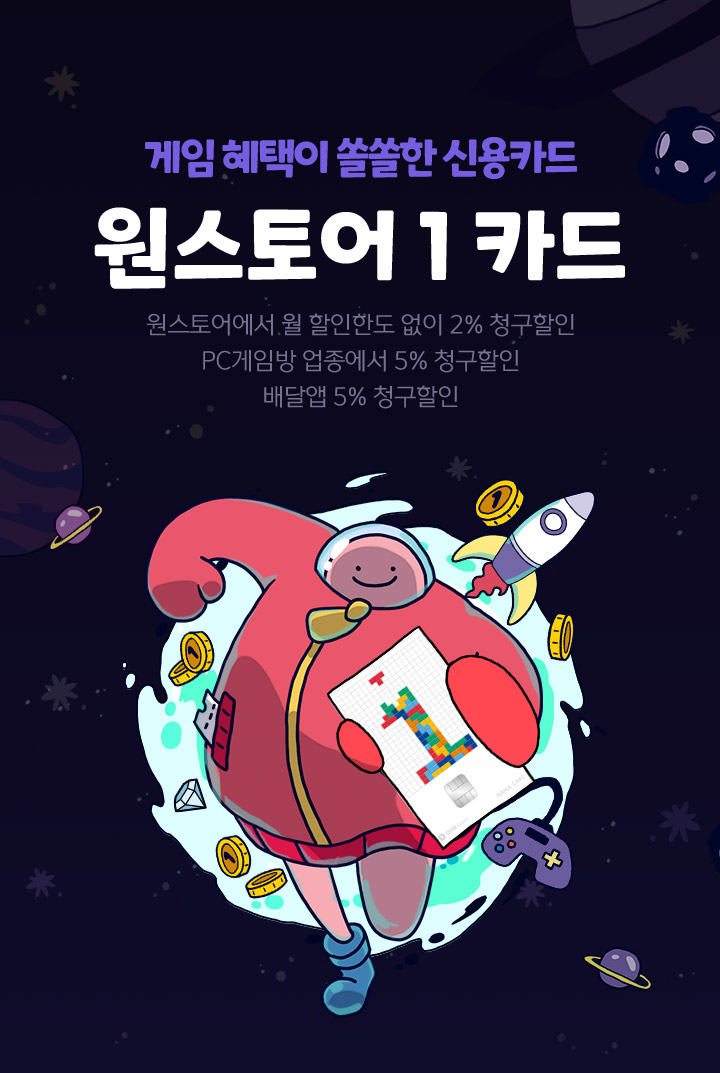 게임 혜택이 쏠쏠한 신용카드 출시 원스토어 1카드 원스토어에서 무제한 2% 청구할인 PC게임방 업종에서 5% 청구할인 배달앱 5% 청구할인