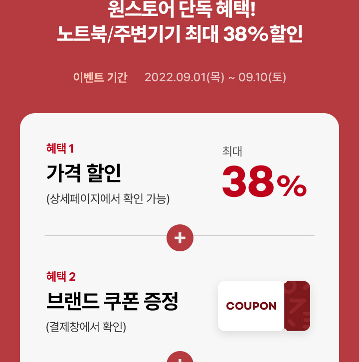 원스토어 단독혜택, 혜택1 가격할인, 혜택2 브랜드 쿠폰 증정