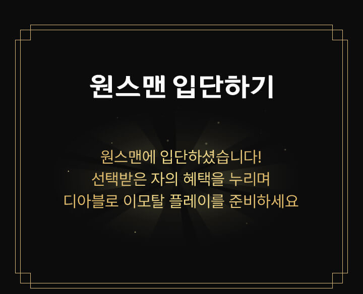 원스맨 입단하기 - 원스맨에 입단하셨습니다! 선택받은 자의 혜택을 누리며 디아블로 이모탈 플레이를 준비하세요