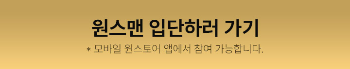 원스맨 입단하러 가기 - 모바일 원스토어 앱에서 참여 가능합니다.