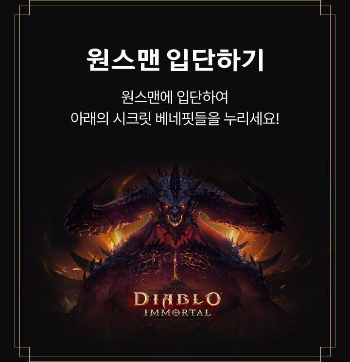원스맨 입단하기 - 원스맨에 입단하여 아래의 시크릿 베네핏들을 누리세요!