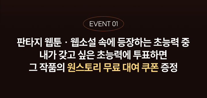 판타지 웹툰 웹소설 속에 등장하는 초능력 중 내가 갖고 싶은 초능력에 투표하면 그 작품의 원스토리 무료 대여 쿠폰 증정