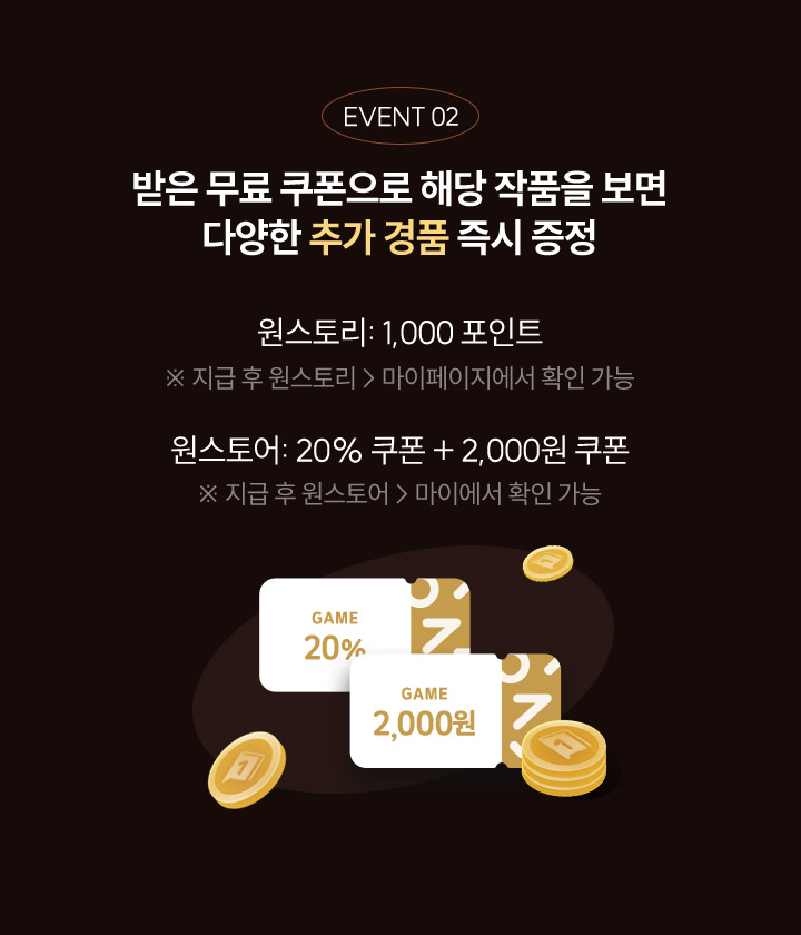 받은 무료 쿠폰으로 해당 작품을 보면 다양한 추가 경품 즉시 증정