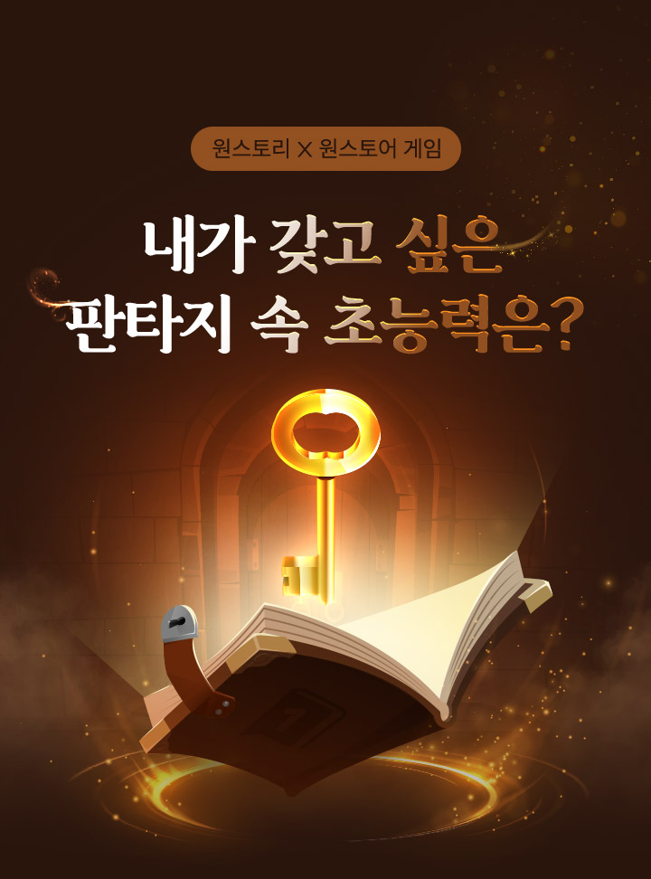 원스토리x원스토어 게임 내가 갖고 싶은 판타지 속 초능력은?