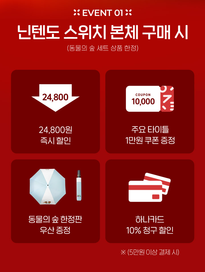 이벤트1 닌텐도 스위치 본체 구매시
