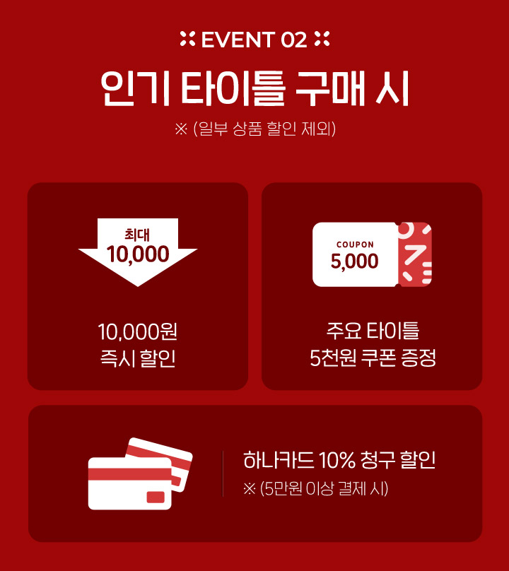 이벤트2 인기 타이틀 구매시