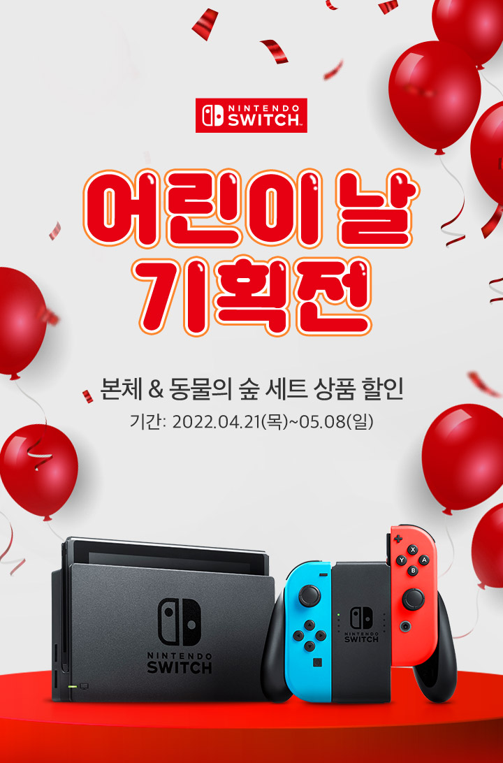 어린이날 기획전 본체&동물의 숲 세트 상품 할인
