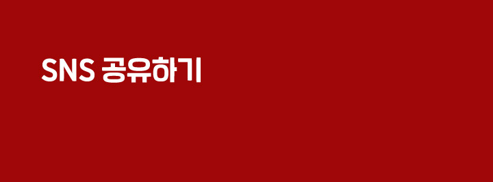 sns 공유하기