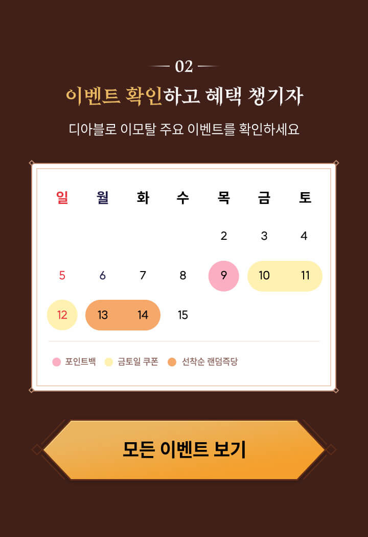 02. 이벤트 확인하고 혜택 챙기자 - 디아블로 이모탈 주요 이벤트를 확인하세요