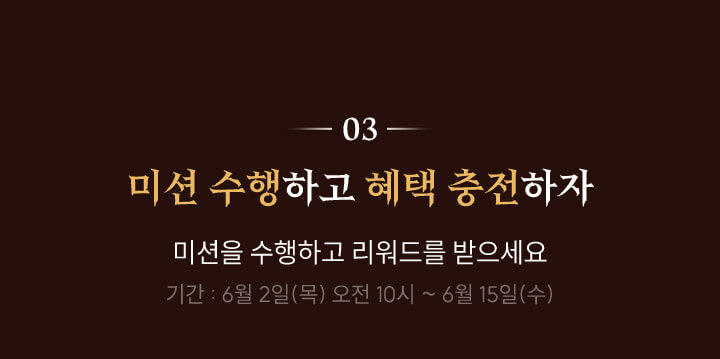 03. 미션 수행하고 혜택 충전하자 - 미션을 수행하고 리워드 받으세요, 기간 : 6월 2일 목요일 오전 10시 부터 6월 15일 수요일 까지