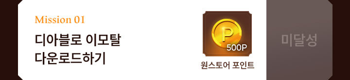 mission 01 디아블로 이모탈 다운로드하기 : 원스토어 포인트 500P - 미달성