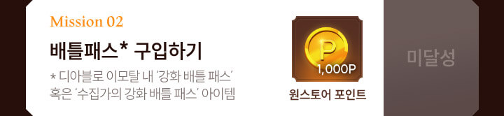 mission 02 배틀패스 구입하기 - 디아블로 이모탈 내 강화 배틀 패스 혹은 수집자의 강화 배틀 패스 아이템 : 원스토어 포인트 1000P - 미달성