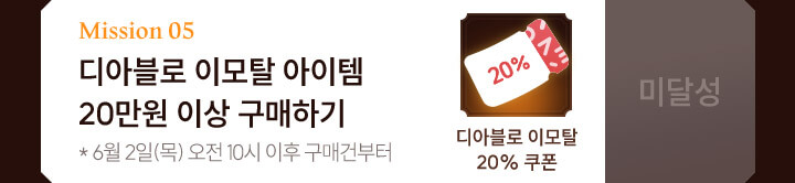 mission 05 디아블로 이모탈 아이템 20만원 이상 구매하기, 6월 2일 목요일 오전 10시 이후 구매건부터 : 디아블로 이모탈 20프로 쿠폰 - 미달성