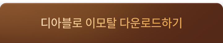 디아블로 이모탈 다운로드하기