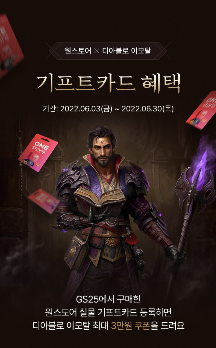 원스토어 X 디아블로 이모탈 - 기프트카드 혜택, 기간: 2022년 6월 3일 금요일 부터 2022년 6월 30일 목요일 까지, GS25에서 구매한 원스토어 실물 기프트카드 등록하면 디아블로 이모탈 최대 3만원 쿠폰을 드려요