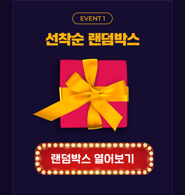 EVENT1 선착순 랜덤박스