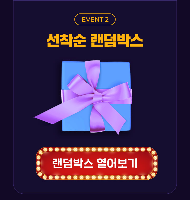 EVENT2 선착순 랜덤박스