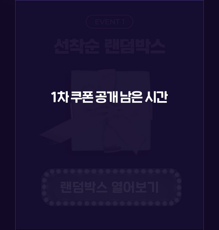 1차 쿠폰 공개 남은 시간