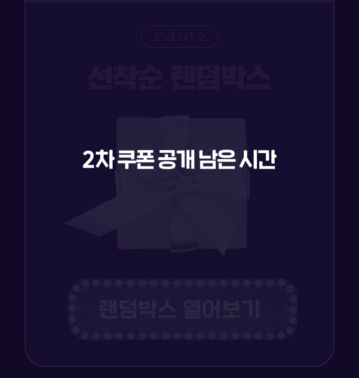 2차 쿠폰 공개 남은 시간