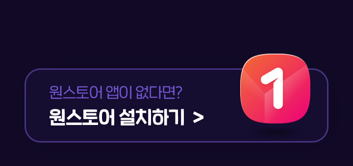 원스토어 앱이 없다면? 원스토어 설치하기