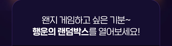 왠지 게임하고 싶은 기분~행운의 랜덤박스를 열어보세요! - 당첨된 쿠폰 사용시, 동일 할인율의 원게임루프 쿠폰이 추가 지급 됩니다.