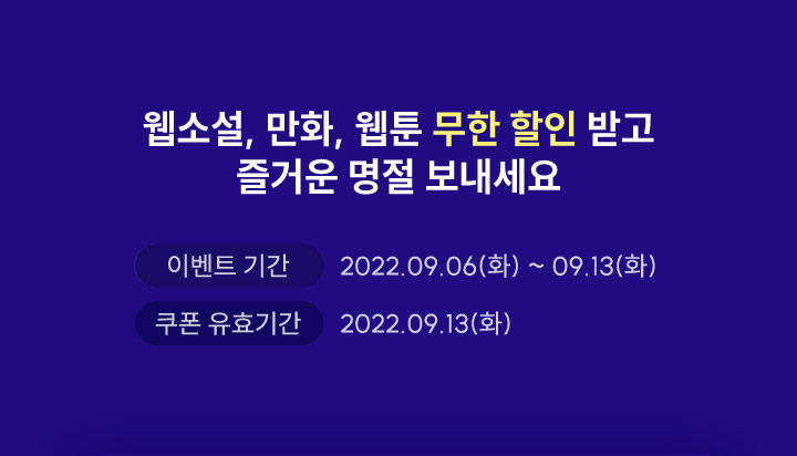 웹소설 만화 웹툰 무한 할인 받고 즐거운 명절 보내세요